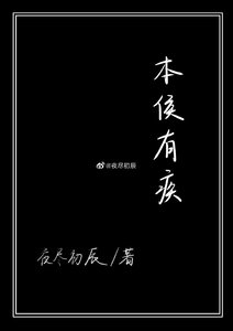 本侯有疾