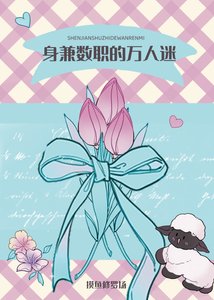 身兼数职的摸鱼万人迷