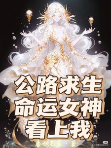 公路求生,命运女神看上我