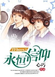 （TFboys同人同人）TFboys之永恒信仰