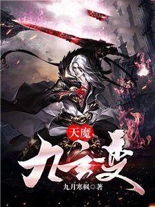 天魔九玄變