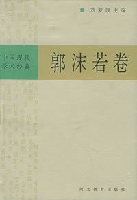 中国现代学术经典——郭沫若卷