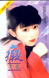 痴（任飞牵线之四）