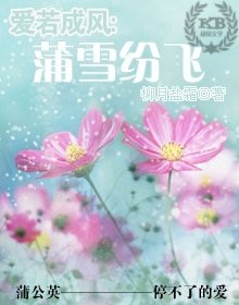 爱若成风：蒲雪纷飞