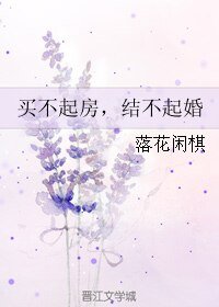 买不起房，结不起婚