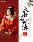 大唐后妃传（II）