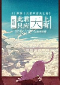 （BG-韩娱同人）祸水不流外人田-此君只应天上有