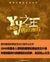 yy之王（原名龍）