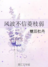 风波不信菱枝弱