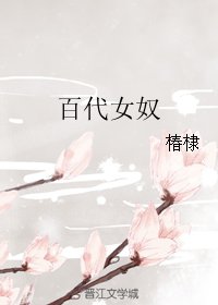 百代女/奴