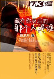 藏在你身后的那个人是谁