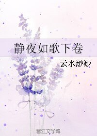 静夜如歌下卷