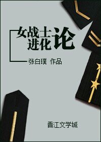 女战士进化论（网络版）