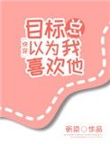 目標總以為我喜歡他[快穿]