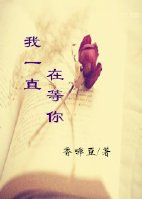 我一直在等你