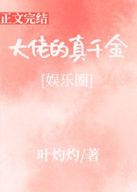 大佬的真千金[娱乐圈]