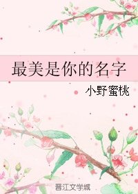 最美是你的名字