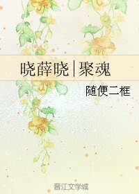 （BL/魔道师祖同人）晓薛晓|聚魂