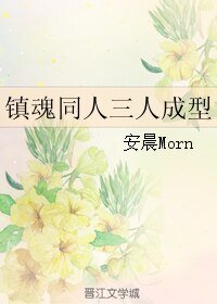 （BL/镇魂同人）镇魂同人三人成型