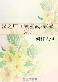 （BL/无心法师同人）汉之广（顾玄武x张显宗）