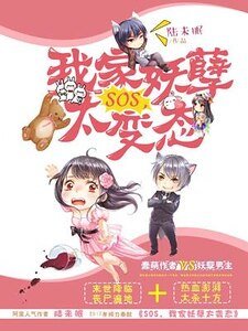 SOS，我家妖孽太变态