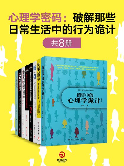 心理学密码：破解那些日常生活中的行为诡计（共8册）