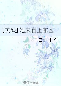 （美娱同人）[美娱]她来自上东区