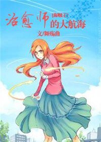 （海贼王同人）治愈师的大航海