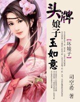 头牌娘子玉如意（坏娘子系列）