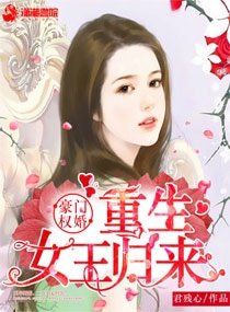 豪门权婚：重生女王归来