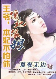 傻妃很拽：王爷，本妃不怕休