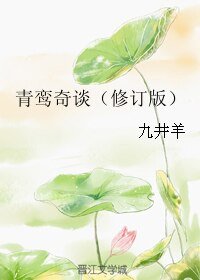 青鸾奇谈（修订版）