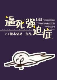 （综漫同人）[综]逼死强迫症