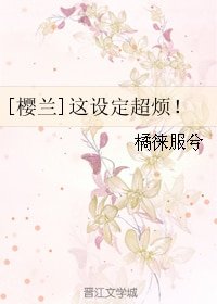 （樱兰同人）[樱兰]这设定超烦！