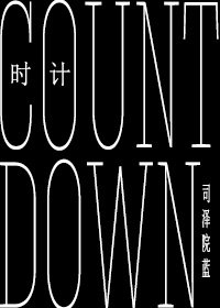 （BL/HP同人）時計/Countdown