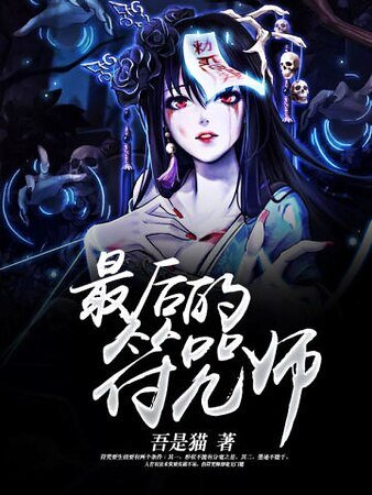 最后的符咒师