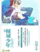 倾城少年太迷人