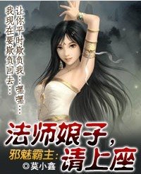 邪魅霸主：法师娘子，请上座