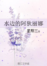 水边的阿狄丽娜