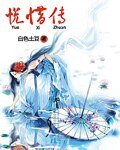 悦惜传