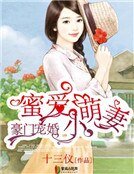 豪门宠婚：蜜爱小萌妻