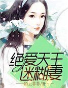 绝爱天王迷糊妻