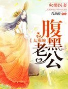 腹黑老公太難纏：火爆醫妻