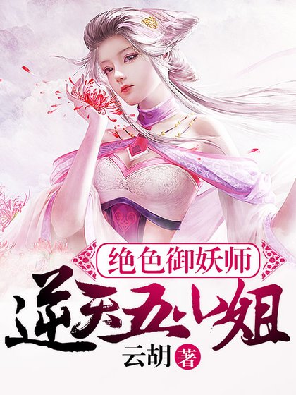 绝色御妖师：逆天五小姐