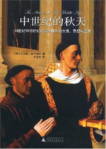 中世纪的秋天：14世纪和15世纪法国与荷兰的生活、思想与艺术（出书版）