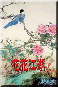 花花江湖