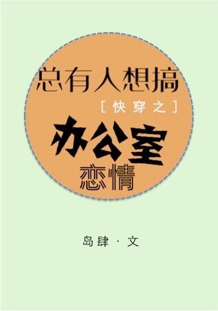 总有人想搞办公室恋情[快穿]/宿主会晤记录[快穿]