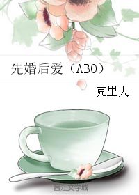 先婚後愛（ABO）