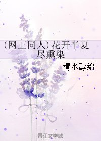 (网王同人)花开半夏尽熏染