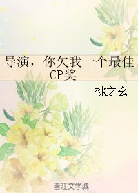 导演，你欠我一个最佳CP奖（原版+修正版）